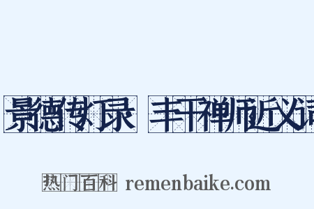 景德传灯录·丰干禅师近义词是什么意思的图片
